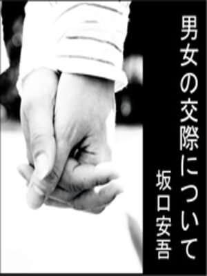 cover image of 男女の交際について